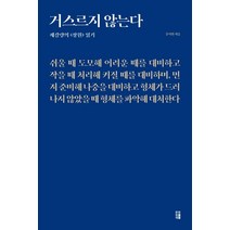 거스르지 않는다:제갈량의《장원》읽기, 책과이음, 문이원 저