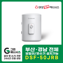 부산온수기 대성쎌틱 DSF 전기온수기 창원 마산 진해 김해 울산 양산 설치, 직접설치, DSF-50JRB 저장식 전기온수기 (하향식)