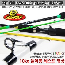 씨호크 댄디로드662MHRB 만능선상루어대 베이트로드, 레드