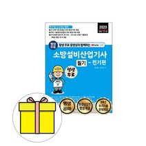 세진북스 소방설비산업기사 필기 전기편 단기완성시험