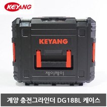 계양18V 충전그라인더 DG18BL 전용케이스 공구통