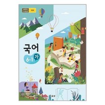 국어 6학년 1학기 가 2023년 초등학교 교과서