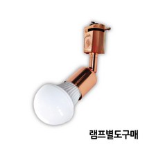 LED레일조명 레일등 레일스포트 모음 램프별도, 자유봉, 레일형, 로즈골드