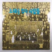 (중고LP) 노래를 찾는 사람들 2집 1989년 발매반. 솔아솔아 푸르른 솔아. 광야에서 (자켓 상태 A. 음반 상태 AA. 가사지 있음)