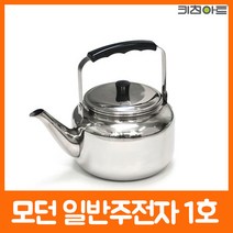 키친아트 주전자 모던 일반 스테인레스 주전자 1호 주전자/일반주전자/모던주전자/스텐주전자/물끓이기/보리차/옥수수수염차, 본상품선택