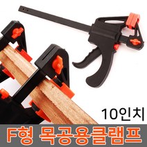 고급 C형 클램프 고강도 목공용 고정 만력기 바이스, 옵션05 F형 목공용클램프-10인치