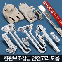 FCLiving시건 잠금장치 안전고리 자물쇠 보조키 현관 현관문, B3락에이스안전고리