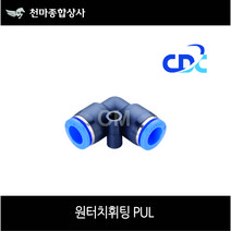 씨디씨 CDC 첨단 국산 에어 원터치 피팅 휘팅 유공압부속 PUL 4mm 6mm 8mm 10mm 12mm 16mm, PUL 1200