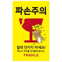 눈에 띄는 노란색 캐릭터 파손주의 취급주의 스티커, 1000매(가성비좋음)