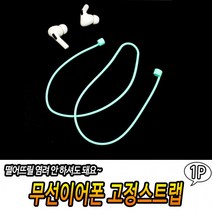 무선이어폰 고정스트랩 콩나물호환