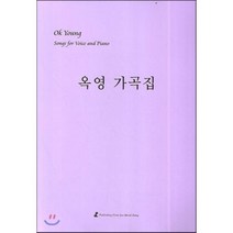 옥영 가곡집, 수문당, 옥영 저