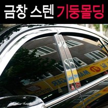 금창 스텐기둥몰딩 모음 B필러커버, 코란도스포츠 6P