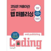 [영진닷컴] 코딩은 처음이라 with 웹 퍼블리싱