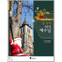 꿈속의 아기 예수님:성탄절 가족 뮤지컬, 작은멋쟁이