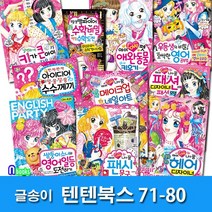 글송이/상큼발랄 소녀들의 이야기 텐텐북스 71-80 세트(전10권)/애완동물키우기.영어공부법.일등수학비밀.아이러브나의꿈.헤어디자이너 외