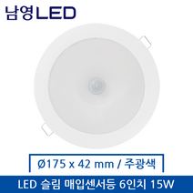 남영 LED 슬림 매입센서등 6인치 15W 주광색