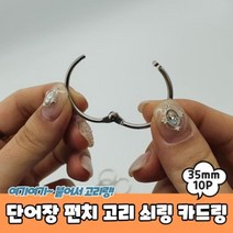 링고리 단어장 펀치 고리 쇠링 카드링 철링 쇠고리, 상품선택_itm@r