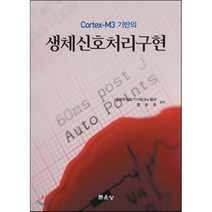 [문운당]생체신호처리구현(Cortex-M3 기반의), 문운당, (재)원주의료기기테크노밸리, 염호준 공저
