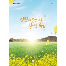 영광의 혼성 3부 찬양곡집 Vol.3, 중앙아트