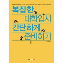 복잡한 대학 입시 간단하게 준비하기, 상품명