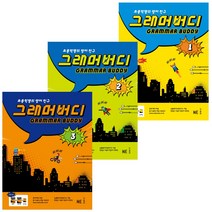 GRAMMAR BUDDY 그래머버디 1 2 3 초등문법 초등학생의 영어 친구 NE능률