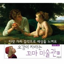 오감이 자라는 꼬마 미술관 3, 상품명