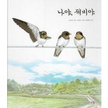 나야 제비야, 봄나무