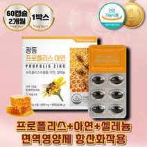 호주산프로폴리스 산화아연 항산화제 플라보노이드 프로폴리스추출물 면역기능 셀레늄 밀납 비타민C 셀레니움 면역영양제 PROPOLIS 프로폴리 항산화영양제 아연 비타민씨