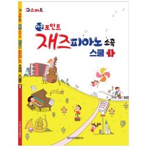 [일신서적] 쉬운포인트 재즈피아노 소곡스쿨 1, 없음