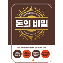 인사이트앤뷰 돈의 비밀 + 미니수첩 증정, 조병학