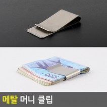 생활 가정 용품E 메탈 머니 클립, 상세페이지 참조
