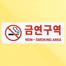 핫딜몬 금연구역 노스모킹존 안내 표지판