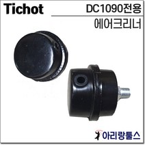 티찹 TICHOT DC1090 유무선겸용 콤프레셔 에어크리너 머플러 콤프레샤