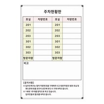 주차현황판 주차관리판 주문제작 화이트보드 600x900, 일반형