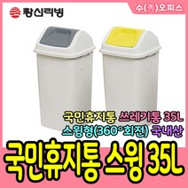 수오피스 창신리빙 국민휴지통 스윙형 35L 쓰레기통 휴지통 분리수거함 사각휴지통 분리수거, 1개, 그레이