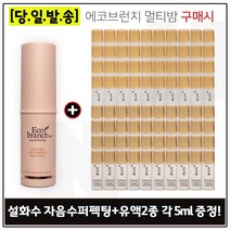 에코브런치 멀티밤 구매시 샘플 NEW 자음수 퍼펙팅+유액2종 각 5ml x40개, 1개