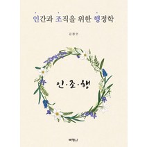 인간과 조직을 위한 행정학, 박영사, 김정인