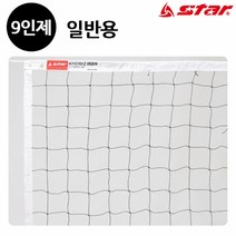 OKE499973스타스포츠 (네트망) 배구 네트 9인제 (일반용) (VN361H), 본상품
