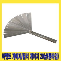 한경공구 밸브 간극 측정 롱타입 바베트 바벳트 필러 게이지 20날