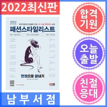 시대고시기획 패션스타일리스트 한권으로 끝내기 - 한국직업연구진흥원 주관 1차 시험 완벽대비 교재 2022