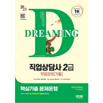 2023 시대에듀 직업상담사 2급 핵심기출 합격공략 문제집 교재, 시대고시기획