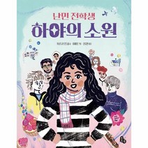 난민 전학생 하야의 소원 05 토토는동화가좋아, 상품명