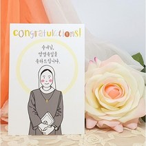 갓플랜 수녀님 영명축일 축하카드, 선택안함