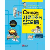 C로 배우는 자료구조와 알고리즘, 상품명