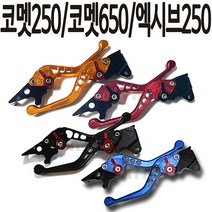 코멧250절삭레버 코멧650조절식레바 코멧튜닝브레이크 코멧250레버 코멧250레바 코멧650레버 코멧650레바 코멧250튜닝파츠 코멧650튜닝파츠 코멧250/코멧650 6단조절식, (쿠)NC절삭 코멧250/650골드