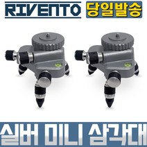 미니 삼각대 실버 타입 2개 레이저 레벨 타일 미세 조절 인테리어 타일 측정 측량