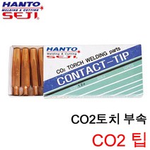 한토 CO2 일반팁 팁 TIP 10개 단위 판매 1갑 씨오투 팁 용접부속 용접용품 0.9 1.0 1.2 1.4 1.6 1.9, CO2(일반팁) 1.9 1갑