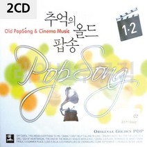 음악2CD 추억의 올드 팝송 1 앨범 노래, 본상품선택