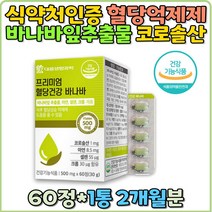 바나바잎 혈당 조절 티백 낮추는법 영양제 혈당 억제 40대 추출물 셀렌 식후 2시간 50대 60대 70대 여자 남자 여성 남성 코로솔산 혈당조절 티백 혈당케어 당뇨 개선 혈당영양제 바나바잎차 홈쇼핑 직구 공복 식후