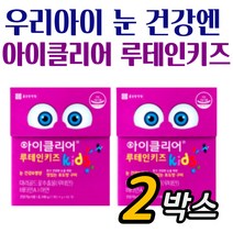 식약처인증 어린이 영양 눈건강 영양제 아이클리어 구미 2개월